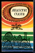 Абхазские сказки - 1985