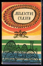 Абхазские сказки - 1985