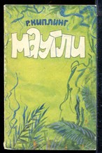 Киплинг Р. - Маугли - 1987