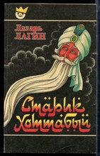 Лагин Л. - Старик Хоттабыч - 1992