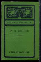 Тютчев Ф.И. - Стихотворения | Серия: Школьная библиотека. - 1980