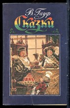 Гауф В. - Сказки - 1990