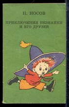 Носов Н. - Приключения Незнайки и его друзей | Рис. Лаптева. А. - 1992
