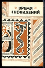 Время сновидений | Мифы и легенды абригенов Австралии. - 1987