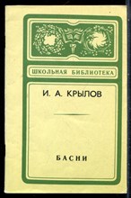 Крылов И.А. - Басни | Серия: Школьная библиотека. - 1974