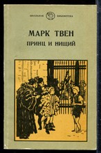 Твен М. - Принц и нищий | Серия: Школьная библиотека. - 1985