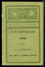 Островский А.Н., Добролюбов Н.А. - Гроза. Луч света в темном царстве | Серия: Школьная библиотека. - 1978