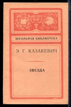 Казакевич Э.Г. - Звезда | Серия: Школьная библиотека. - 1984