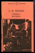 Герцен А.И. - Сорока-воровка | Серия: Школьная библиотека. - 1982