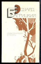 Багрицкий Э. - Стихотворения и поэмы - 1987
