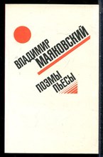 Маяковский В. - Поэмы. Пьесы - 1985