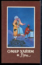 Хайям О. - Рубаи - 1981