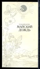 Фатеев Г. - Майский дождь - 1980
