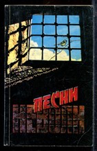 Песни неволи - 1996
