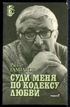 Гамзатов Р. - Суди меня по кодексу любви - 1991