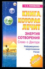 Коновалов С.С. - Книга, которая лечит. Энергия сотворения - 2006