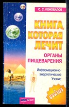 Коновалов С.С. - Книга, которая лечит. Органы пищеварения - 2003