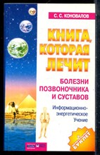 Коновалов С.С. - Книга, которая лечит. Болезни позвоночника и суставов  - 2004
