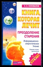 Коновалов С.С. - Книга, которая лечит. Преодоление старения  - 2004