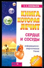 Коновалов С.С. - Книга, которая лечит. Сердце и сосуды - 2004