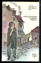 Диккенс Ч. - Приключения Оливера Твиста | Серия: Библиотека приключений. - 1992