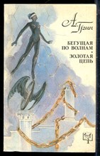 Грин А. - Бегущая по волнам. Золотая цепь | Серия: Библиотека приключений. - 1993