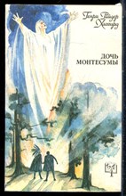 Хаггард Г.Р. - Дочь Монтесумы | Серия: Библиотека приключений. - 1992