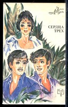 Лондон Д. - Сердца трех | Серия: Библиотека приключений. - 1992