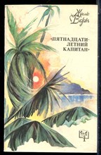 Верн Ж. - Пятнадцатилетний капитан | Серия: Библиотека приключений. - 1992