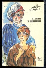 Твен М. - Принц и нищий | Серия: Библиотека приключений. - 1992