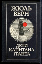 Верн Ж. - Дети капитана Гранта - 1983
