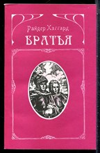 Хаггард Г.Р. - Братья - 1991