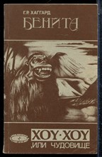 Хаггард Г.Р. - Бенита. Хоу-Хоу или Чудовище - 1991