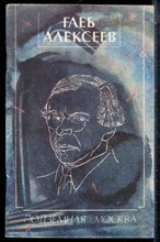 Алексеев Г.В. - Подземная Москва - 1991