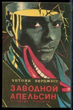Берджесс Э. - Заводной апельсин - 1991