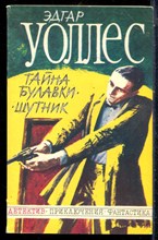 Уоллес Э. - Тайна булавки. Шутник - 1991