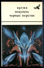 Время покупать черные перстни - 1990