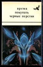 Время покупать черные перстни - 1990 197907 - 25*7*1