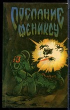 Послание Фениксу - 1991