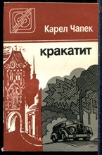 Чапекк К. - Кракатит - 1987