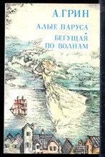 Грин А. - Алые паруса. Бегущая по волнам - 1987