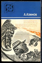 Азимов А. - Конец вечности - 1985
