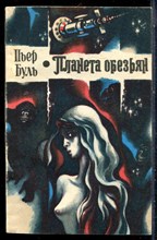 Буль П. - Планета обезьян - 1989