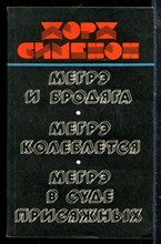 Сименон Ж. - Мегрэ и бродяга. Мегрэ колеблется. Мегрэ в суде присяжных - 1983