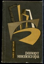 Шестаков П. - Рапорт инспектора - 1975