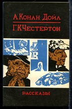 Дойл А.К., Честертон - Рассказы - 1988