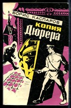 Каспаров Б. - Копия Дюрера - 1978