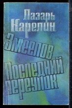 Карелин Л. - Змеелов. Последний переулок - 1986