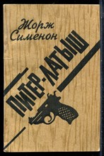 Сименон Ж. - Питер-латыш - 1990