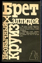 Хэллидей Б. - Необычный круиз - 1990